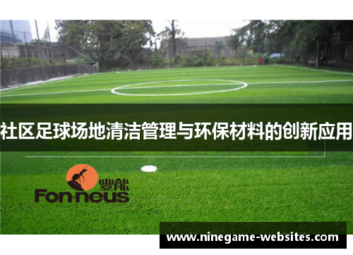 社区足球场地清洁管理与环保材料的创新应用