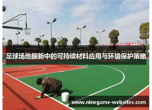 足球场地翻新中的可持续材料应用与环境保护策略