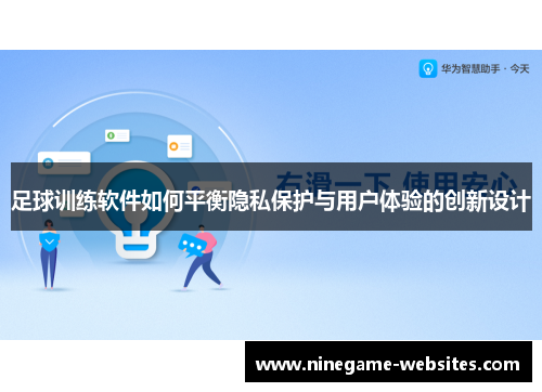足球训练软件如何平衡隐私保护与用户体验的创新设计