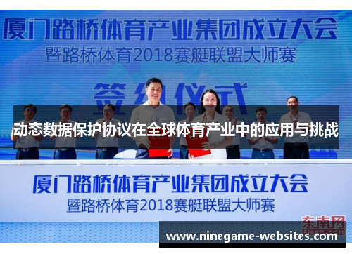 动态数据保护协议在全球体育产业中的应用与挑战