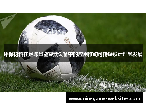 环保材料在足球智能穿戴设备中的应用推动可持续设计理念发展