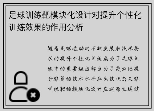 足球训练靶模块化设计对提升个性化训练效果的作用分析