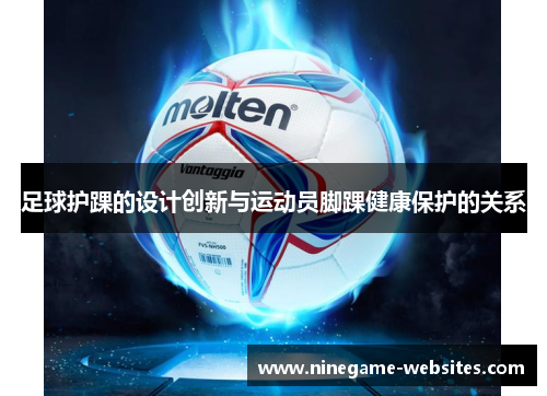 足球护踝的设计创新与运动员脚踝健康保护的关系