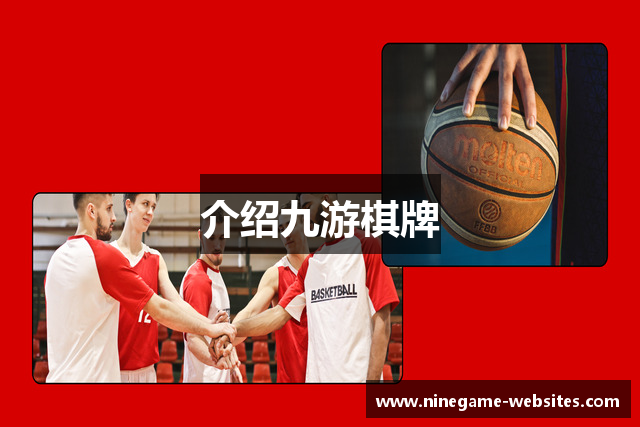 介绍九游棋牌